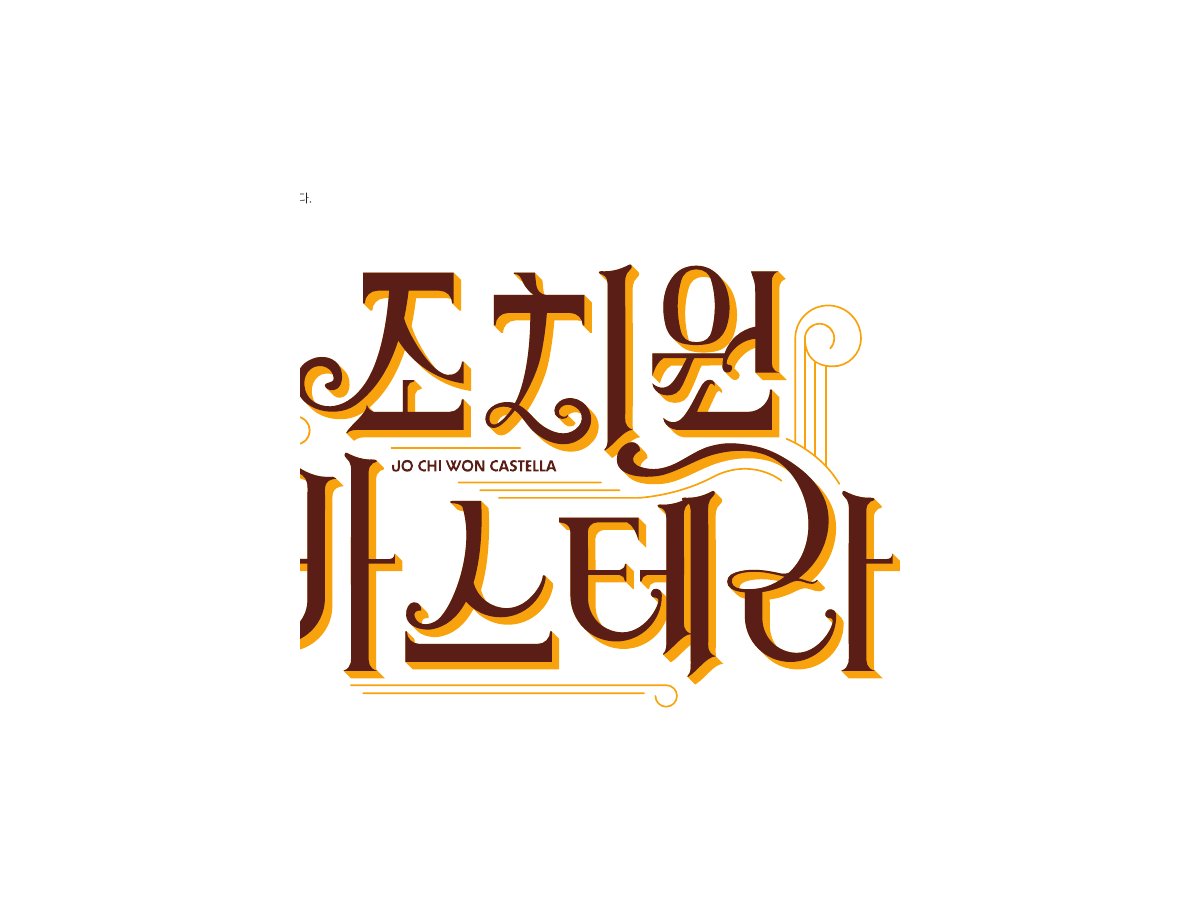조치원카스테라 사진 1