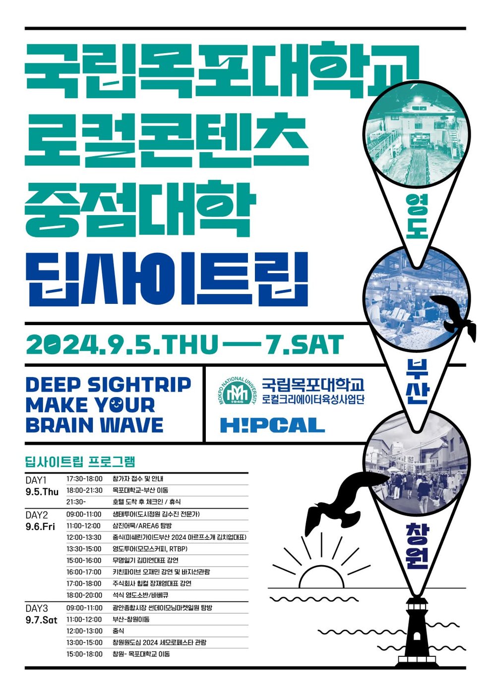 국립목포대학교 로컬콘텐츠중점대학 딥사이트립 포스터, 2024년 9월 5일부터 7일, 영도·부산·창원