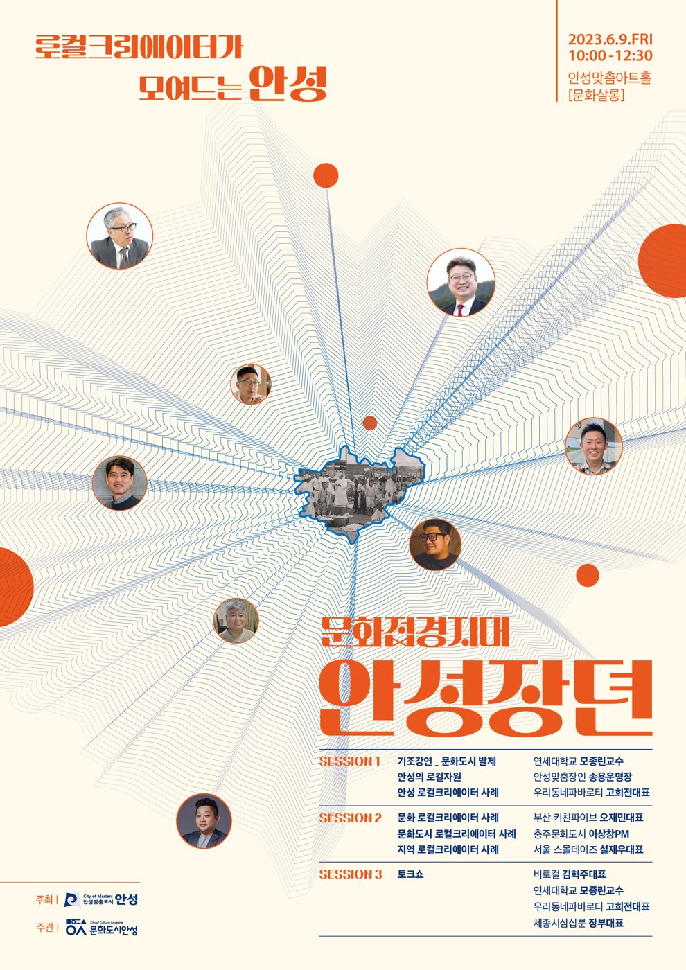 2023 안성시 문화도시포럼 '문화접경지대 안성장뎐' 사진 1